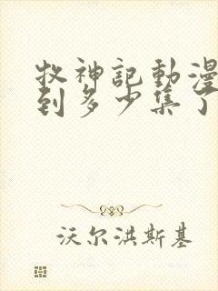 牧神记动漫更新到多少集了