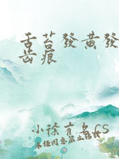 舌苔发黄发紫有齿痕