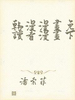 韩漫漫画免费阅读看漫画下拉双男