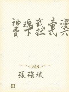 神魂武帝漫画免费下拉式六漫画6漫画六漫画