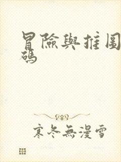 冒险与推图兑换码