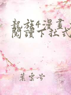 龙族4漫画免费阅读下拉式六漫画