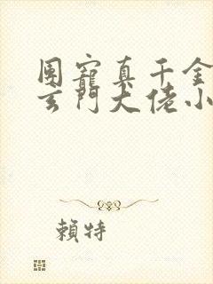 团宠真千金竟是玄门大佬小说免费看