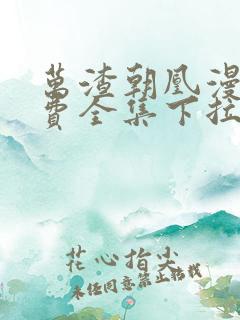 万渣朝凰漫画免费全集下拉式