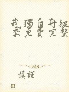 我独自升级第二季免费完整版观看