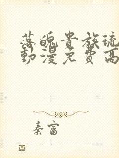 落魄贵族琉璃川动漫免费高清全集