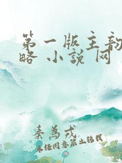 第一版主韵母攻略 小说 网
