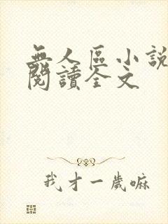 无人区小说免费阅读全文