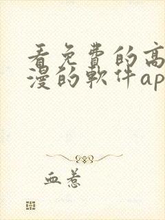 看免费的高清动漫的软件app