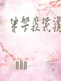 他那么撩漫画免费下拉式快看漫画