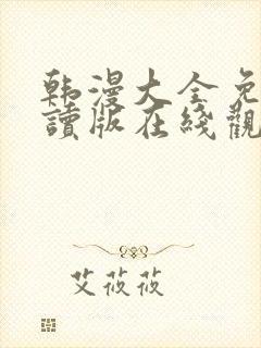 韩漫大全免费阅读版在线观看