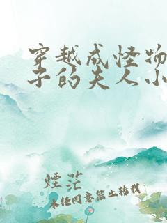 穿越成怪物皇太子的夫人小说