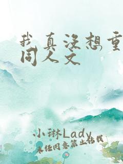 我真没想重生啊同人文