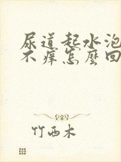 尿道起水泡不疼不痒怎么回事