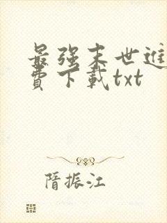 最强末世进化免费下载txt