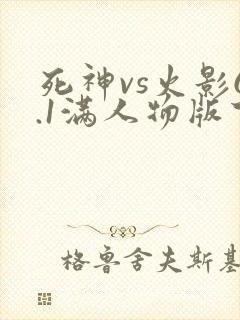 死神vs火影6.1满人物版下载手机版