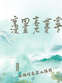 重回末世当大佬漫画免费下拉式六漫画