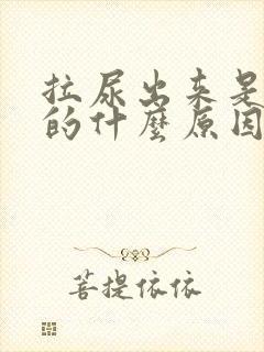 拉尿出来是红色的什么原因