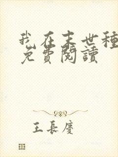 我在末世种丧尸免费阅读