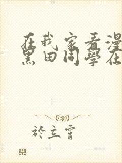 在我家看漫画的黑田同学在线观看