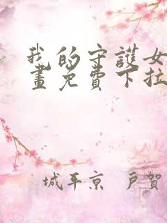 我的守护女友漫画免费下拉式古风