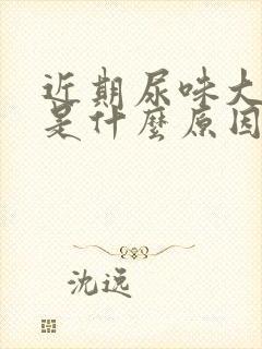 近期尿味大难闻是什么原因