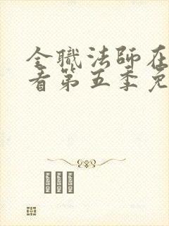 全职法师在线观看第五季免费