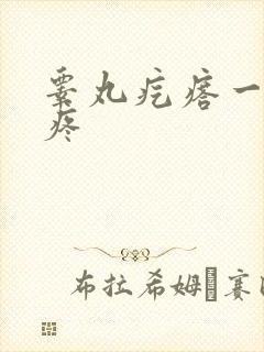 睾丸疙瘩一碰就疼