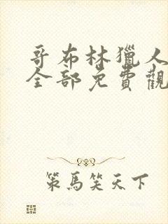 哥布林猎人动漫全部免费观看