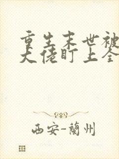 重生末世被偏执大佬盯上全文免费阅读