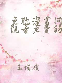 免耽漫画网在线观看免费的