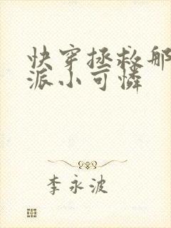 快穿拯救那个反派小可怜