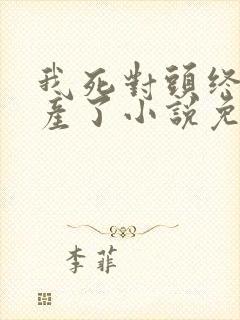 我死对头终于破产了小说免费阅读