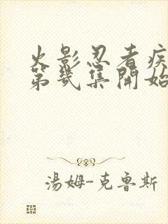 火影忍者疾风传第几集开始