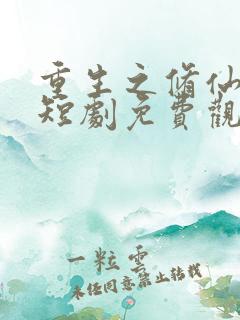 重生之修仙高手短剧免费观看