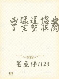 凶猛道侣也重生了完整版阅读