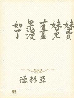 如果有妹妹就好了漫画免费观看