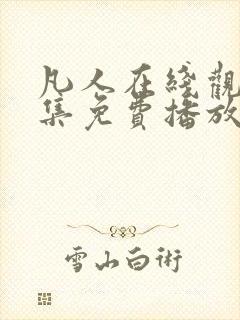 凡人在线观看全集免费播放高清动漫