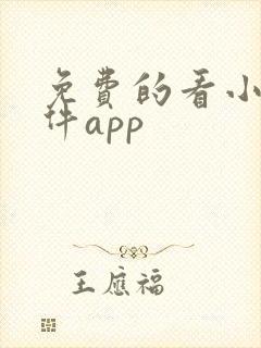 免费的看小说软件app