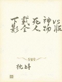 下载死神vs火影全人物版