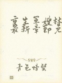 重生军嫂林玉瑶最新章节免费阅读