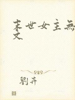 末世女主无cp文