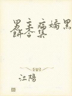 男主病娇黑化甜饼合集