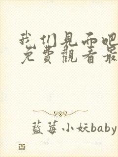 我们见面吧动漫免费观看最新章节