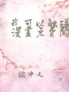 我可以触碰你吗漫画免费阅读下拉式