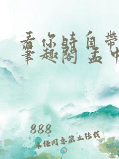 看你时自带滤镜笔趣阁 孟中得意