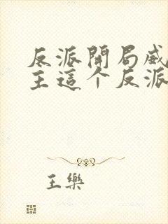 反派开局威胁女主这个反派我当定了