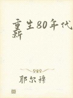 重生80年代最新