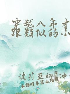 穿越八年才出道跟类似的小说