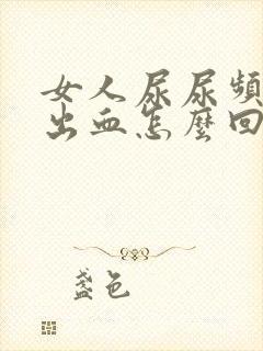 女人尿尿频还疼出血怎么回事